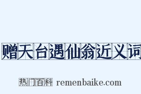 赠天台遇仙翁近义词是什么意思的图片